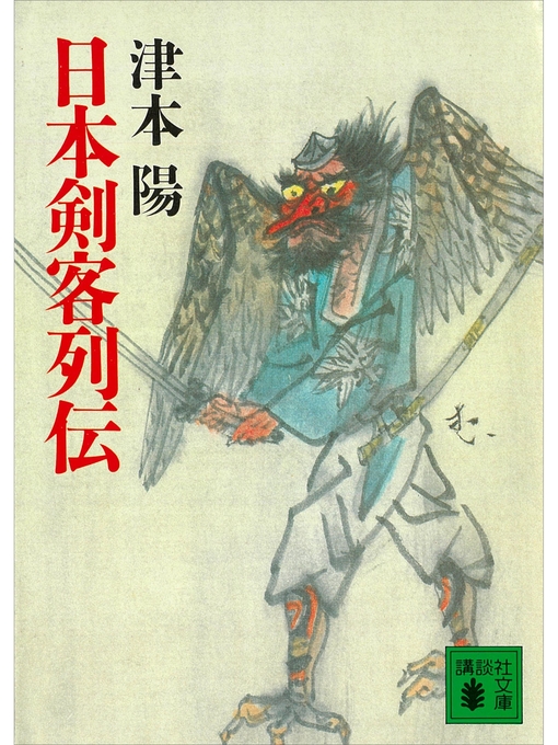 津本陽作の日本剣客列伝の作品詳細 - 予約可能